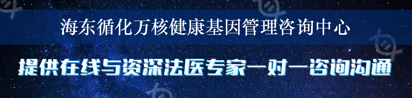 海东循化万核健康基因管理咨询中心